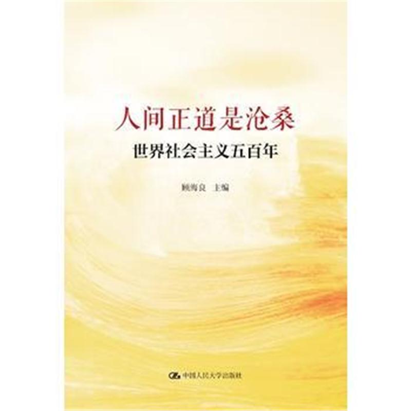 全新正版 人间正道是沧桑——世界社会主义五百年