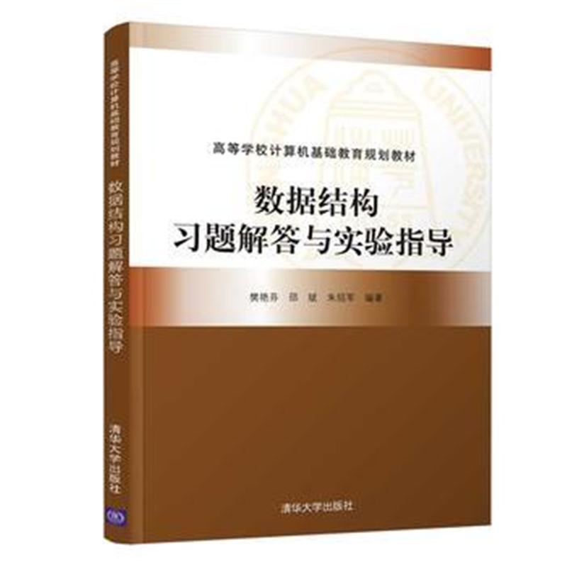 全新正版 数据结构习题解答与实验指导