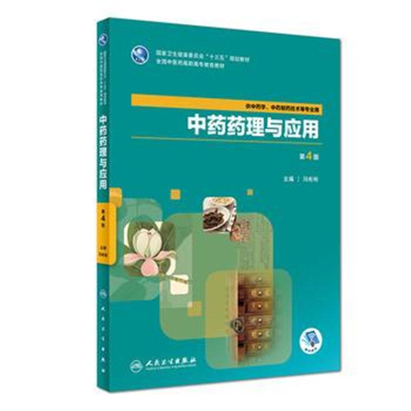 全新正版 中药药理与应用(第4版/高职中药/配增值)