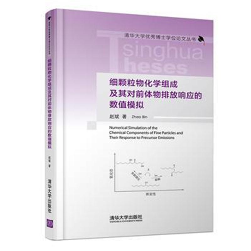全新正版 细颗粒物化学组成及其对前体物排放响应的数值模拟
