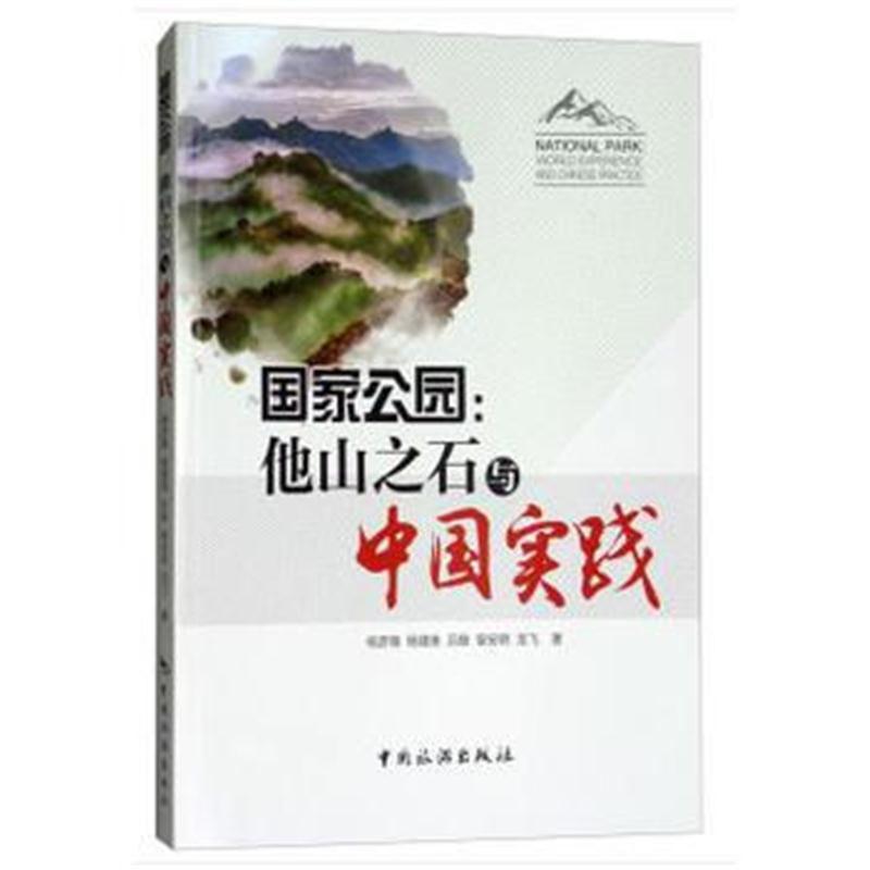 全新正版 国家公园：他山之石与中国实践