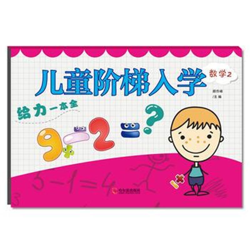 全新正版 儿童阶梯入学给力一本全 数学2**