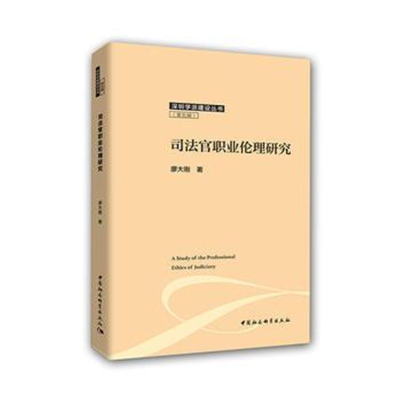 全新正版 司法官职业伦理研究