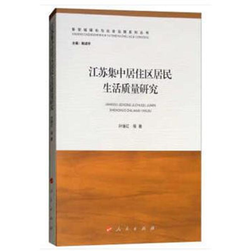 全新正版 江苏集中居住区居民生活质量研究(新型城镇化与社会治理系列丛书)