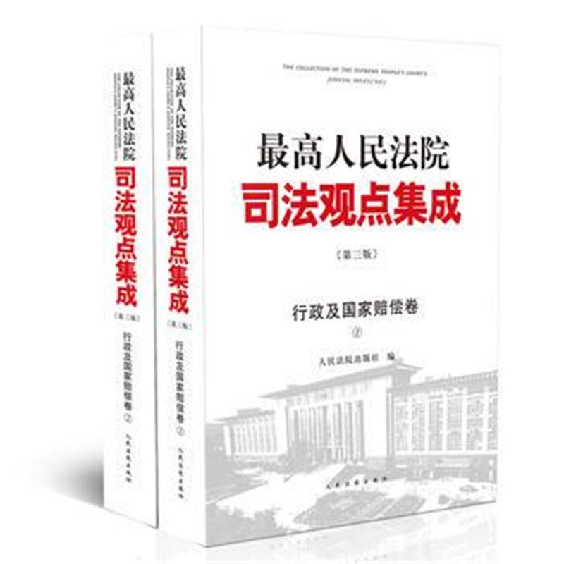 全新正版 人民法院司法观点集成(第三版) 行政及国家赔偿卷