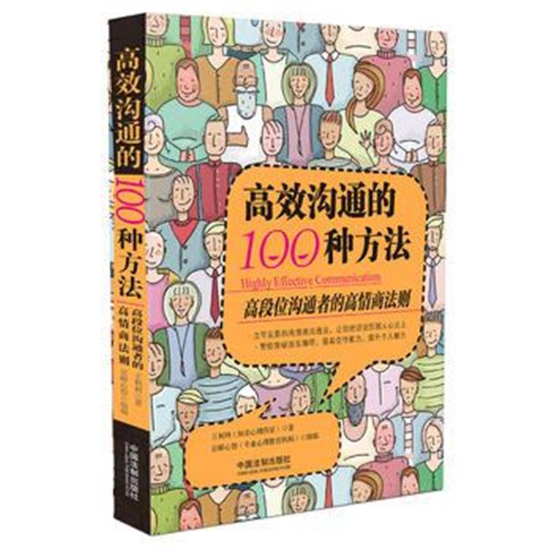 全新正版 高效沟通的100种方法