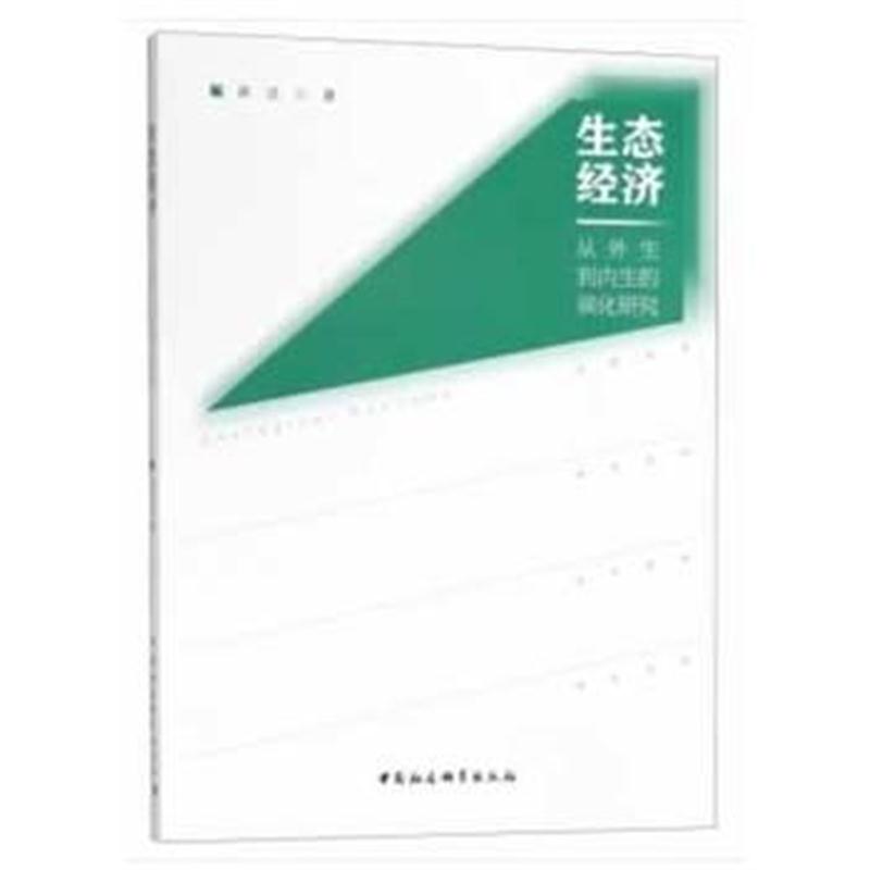 全新正版 生态经济：从外生到内生的演化研究