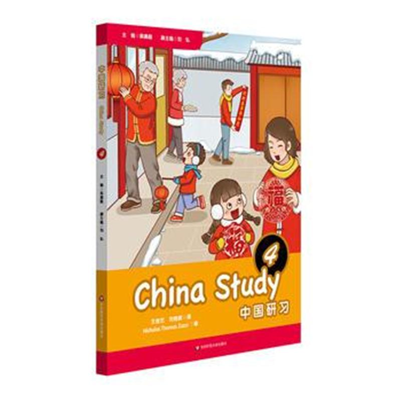 全新正版 中国研习(四年级)China Study (Grade Four)