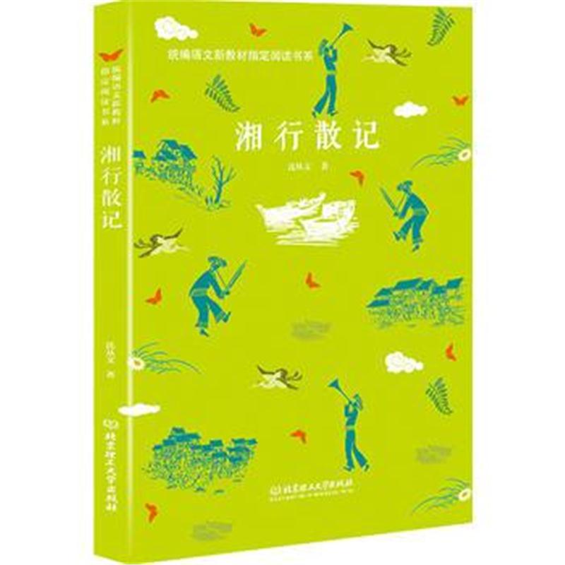 全新正版 湘行散记——统编语文新教材指定阅读书系