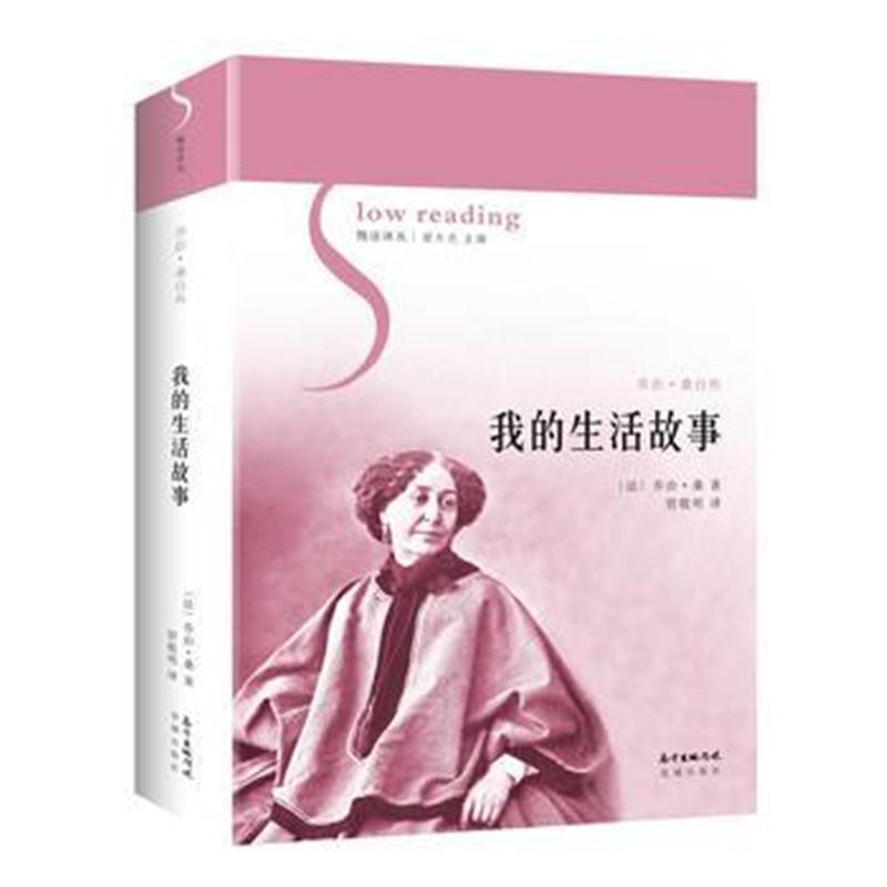 全新正版 我的生活故事