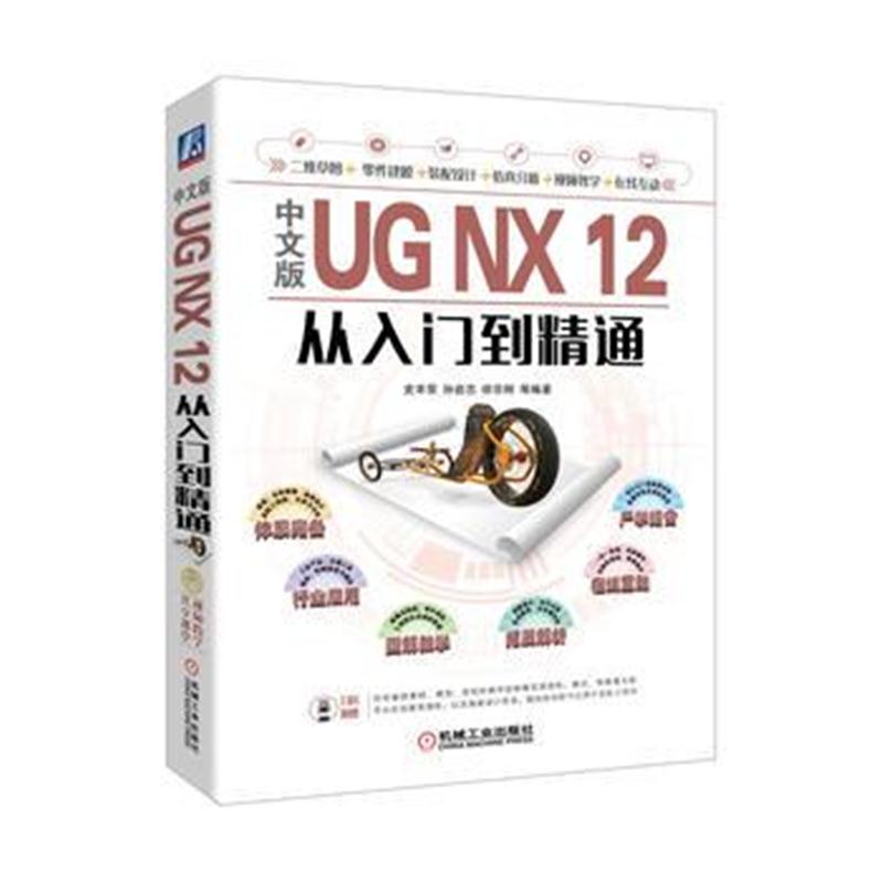 全新正版 中文版UG NX 12从入门到精通