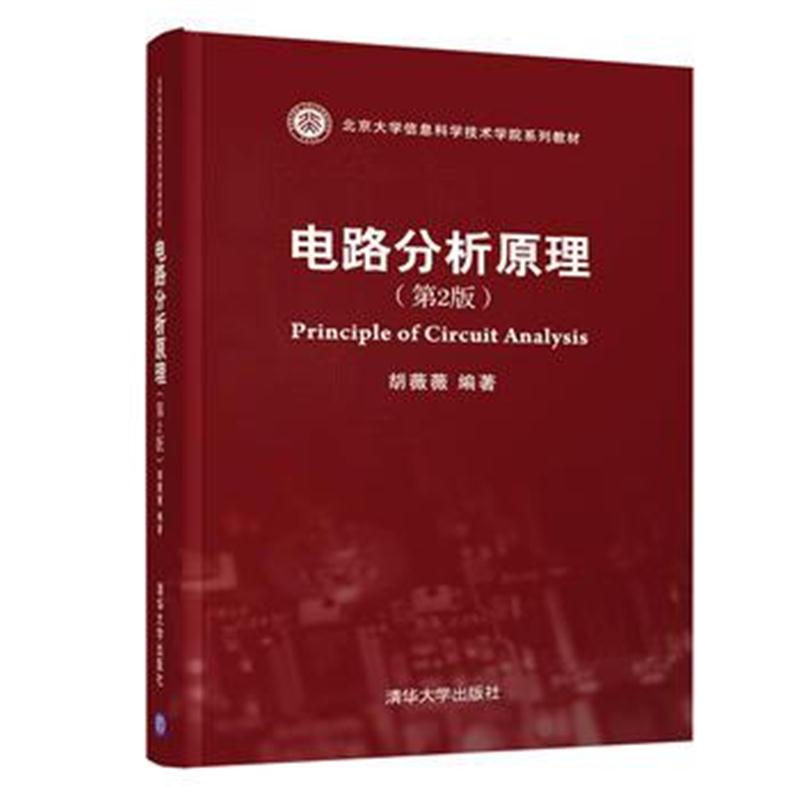 全新正版 电路分析原理(第2版)