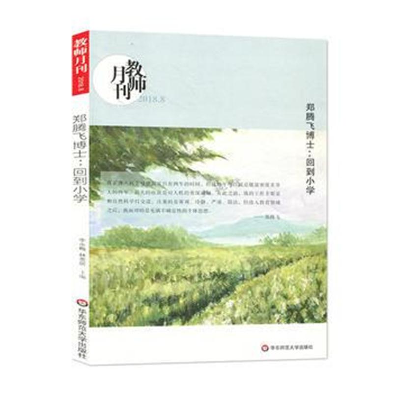 全新正版 郑腾飞博士:回到小学(教师月刊2018年8月刊) 大夏书系