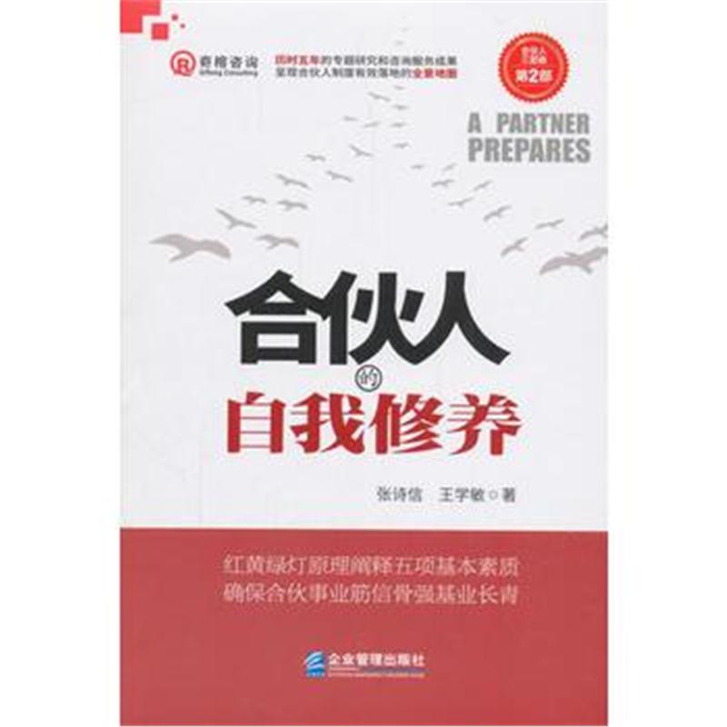 全新正版 合伙人的自我修养