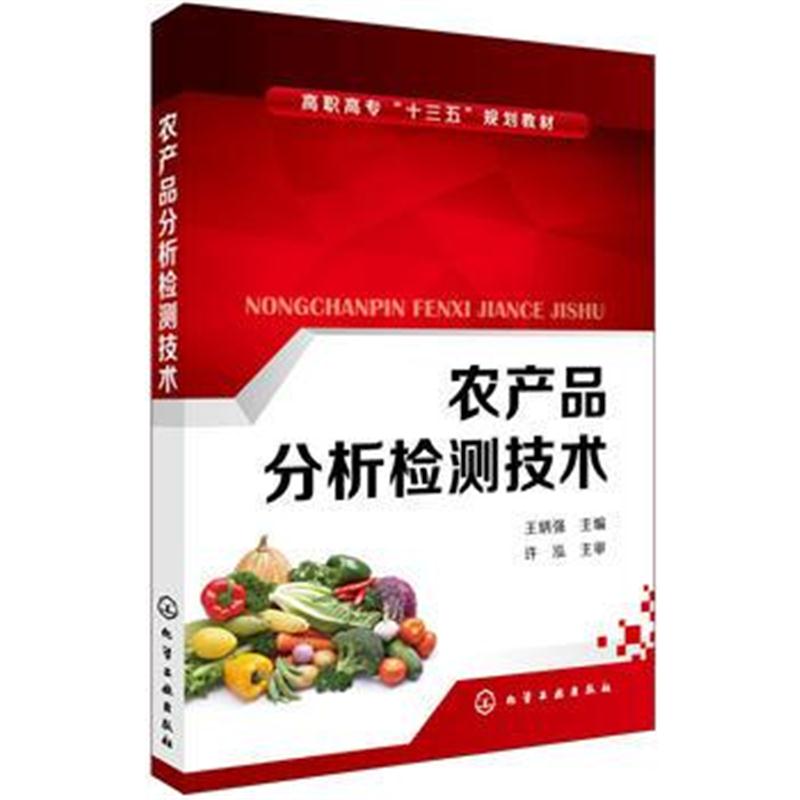 全新正版 农产品分析检测技术(王炳强 )