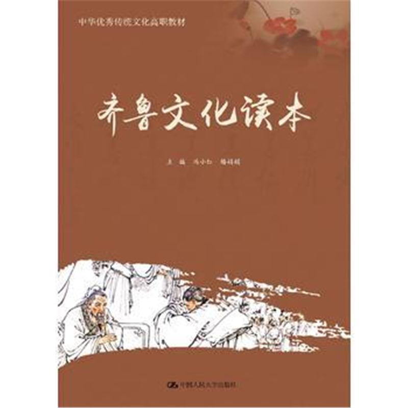 全新正版 齐鲁文化读本(中华传统文化高职教材)