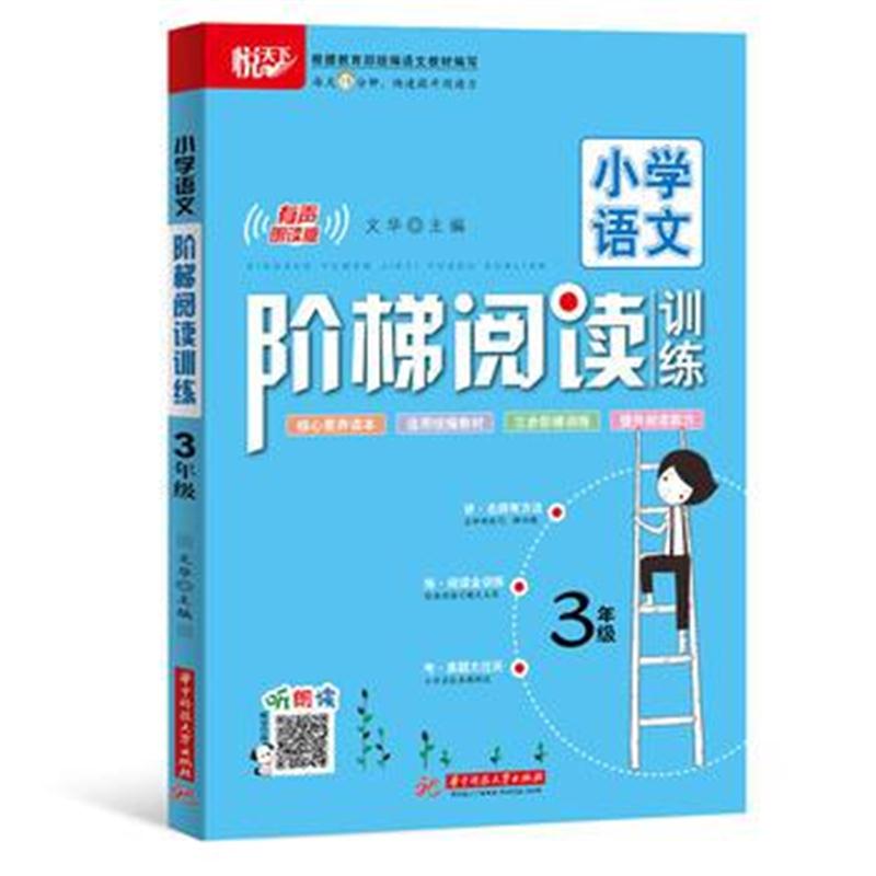 全新正版 小学语文阶梯阅读训练 3年级
