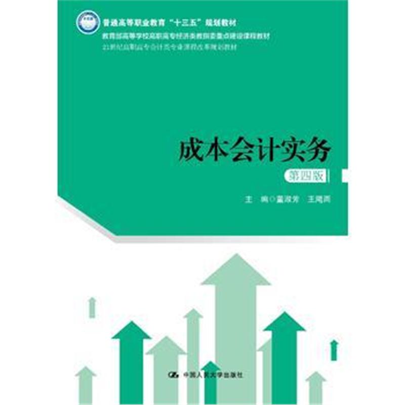 全新正版 成本会计实务(第四版)