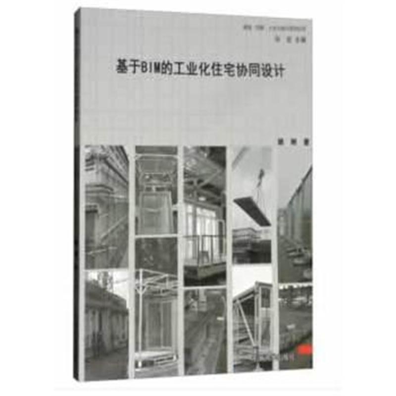 全新正版 基于BIM的工业化住宅协同设计