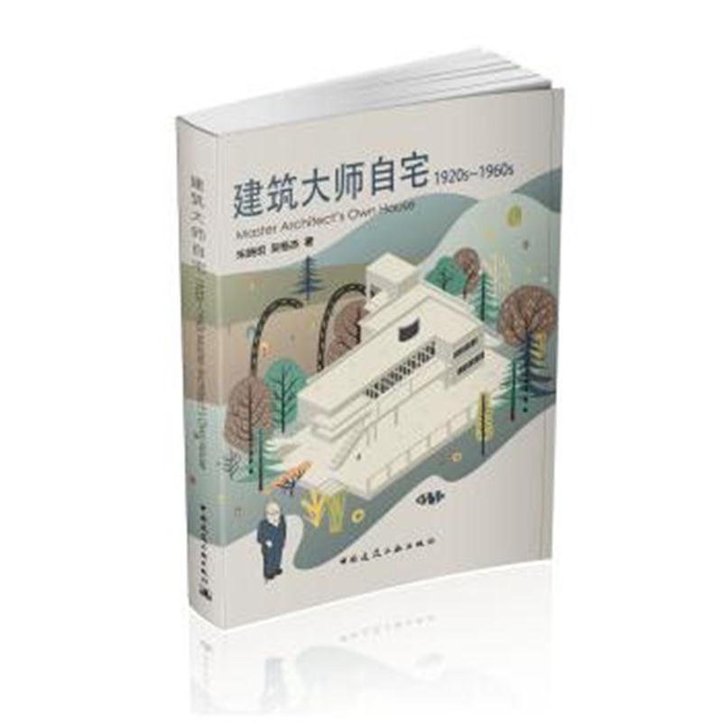 全新正版 建筑大师自宅(1920~1960年代)