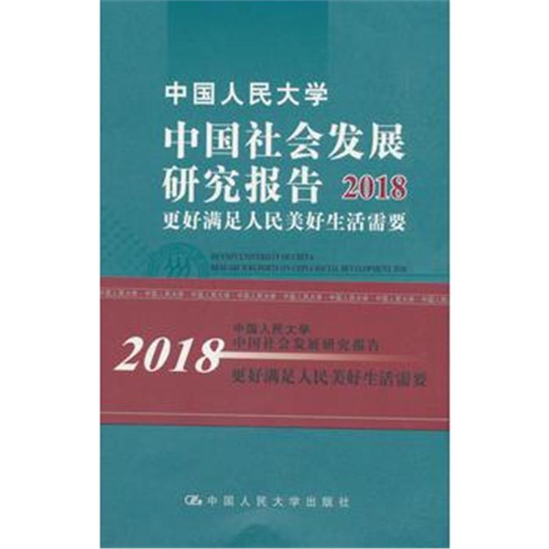 全新正版 中国人民大学中国社会发展研究报告2018:更好满足人民美好生活需要