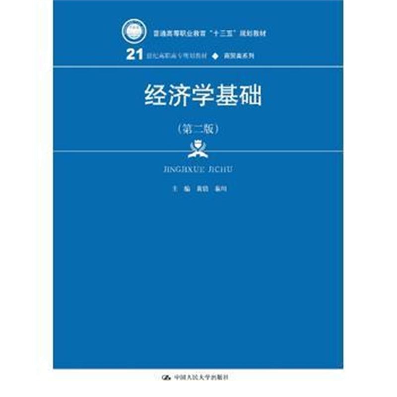 全新正版 经济学基础(第二版)(21世纪高职高专规划教材 商贸类系列)