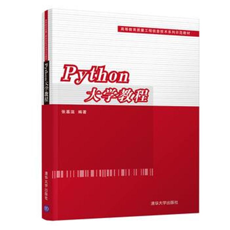 全新正版 Python大学教程