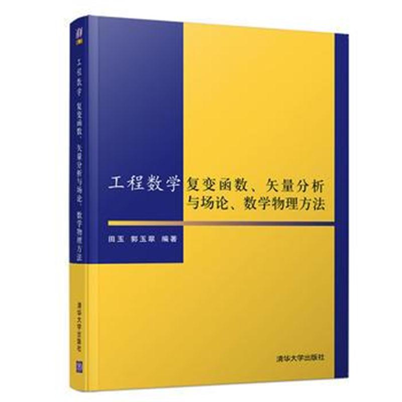 全新正版 工程数学-复变函数、矢量分析与场论、数学物理方法