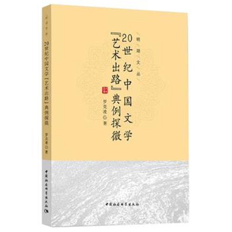 全新正版 20世纪中国文学“艺术出路”典例探微