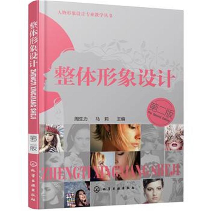 全新正版 人物形象设计专业教学丛书--整体形象设计(周生力)(第二版)