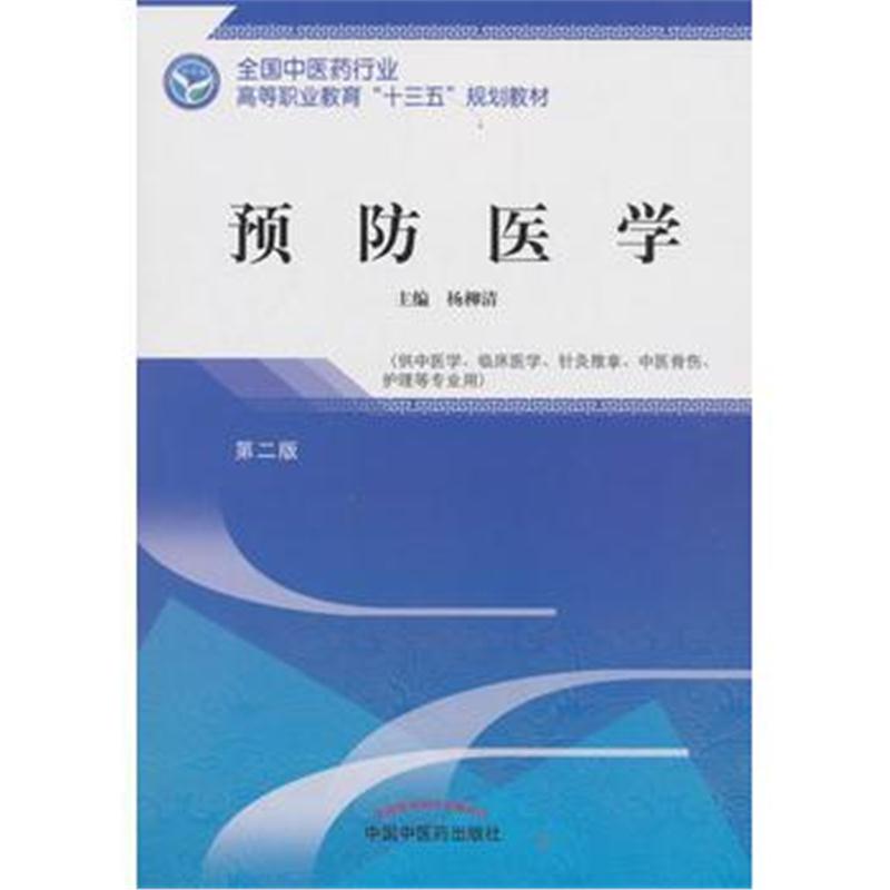 全新正版 预防医学——高职十三五规划