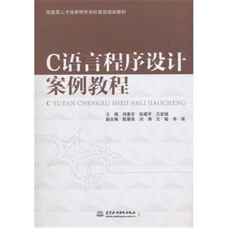 全新正版 C语言程序设计案例教程(技能型人才培养特色名校建设规划教材)