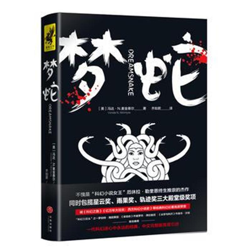 全新正版 梦蛇