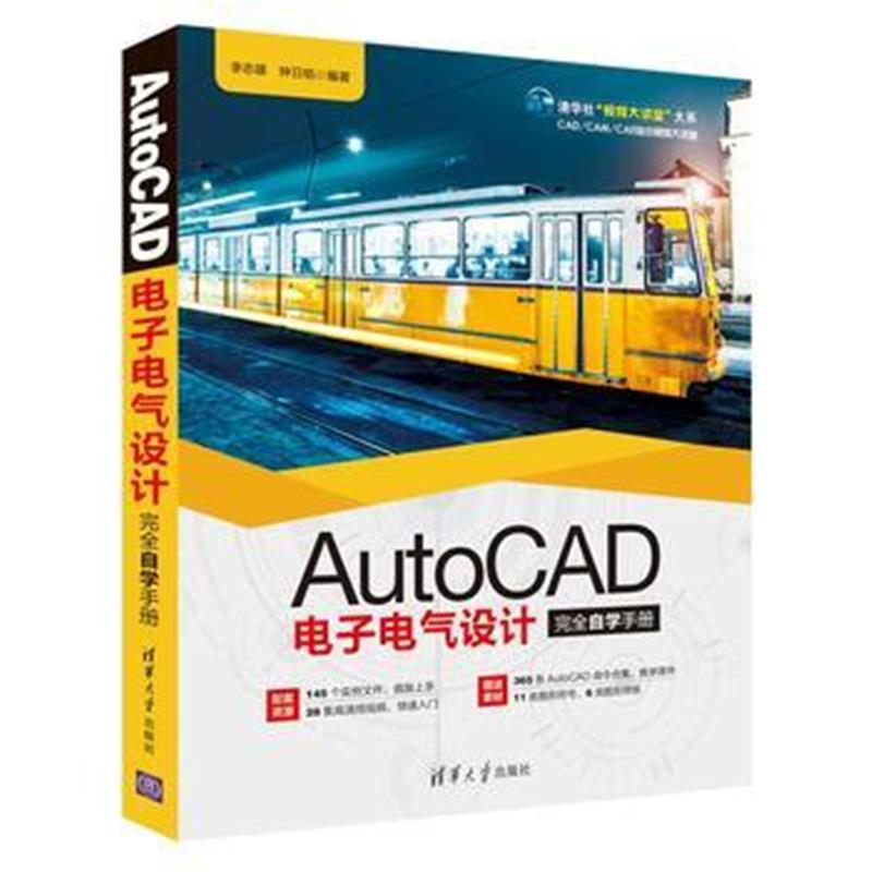 全新正版 AutoCAD电子电气设计完全自学手册