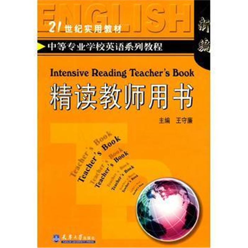 全新正版 中等专业学校英语系列教程:精读教师用书