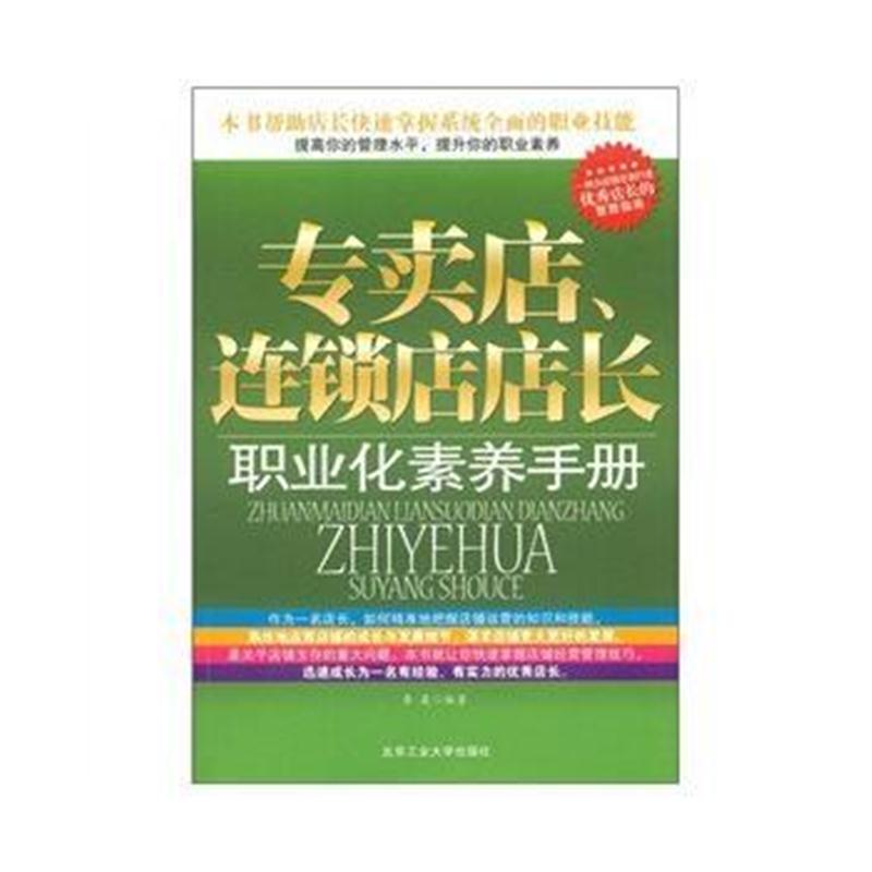 全新正版 专卖店连锁店店长职业化素养手册