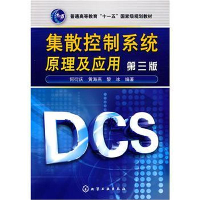全新正版 集散控制系统原理及应用(三版)(何衍庆)