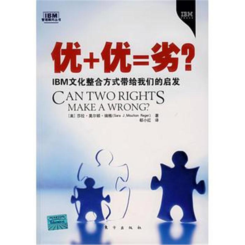 全新正版 优+优=劣?——IBM文化整合方式带给我们的启发