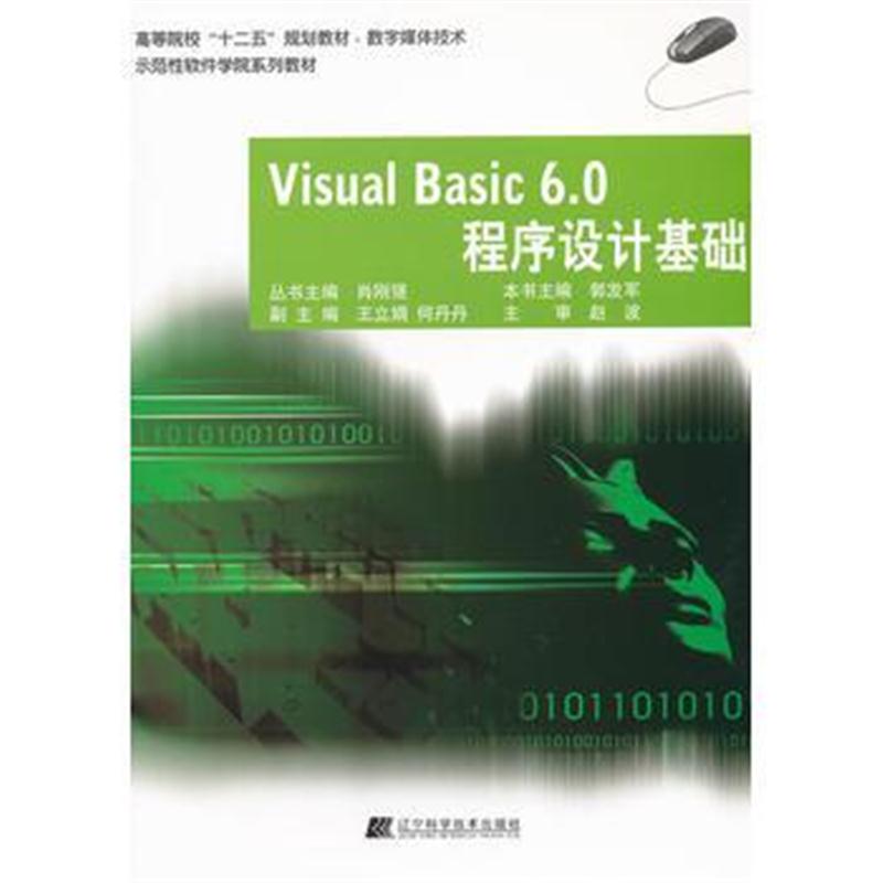 全新正版 Visual Basic6 0程序设计基础