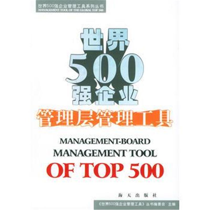 全新正版 世界500强企业管理层管理工具