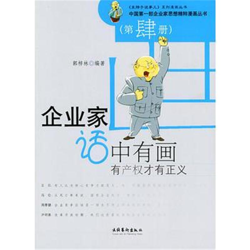 全新正版 有产权才有正义(第4册)——企业家话中有画