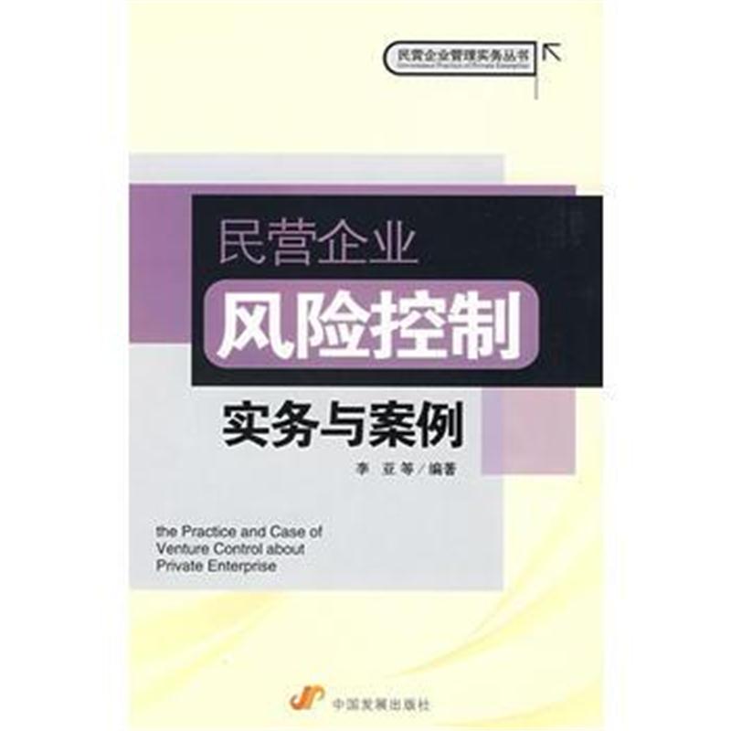 全新正版 民营企业风险控制实务与案例