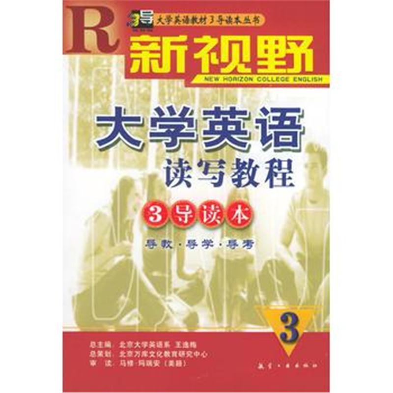 全新正版 新视野大学英语读写教程(三)3导读本(附光盘)