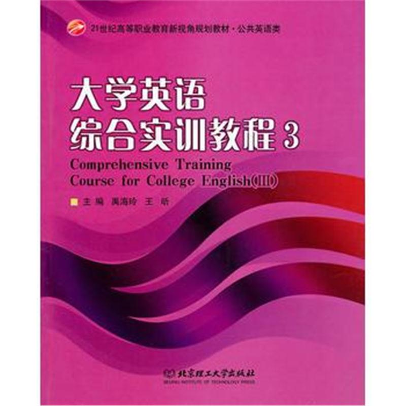 全新正版 大学英语综合实训教程 3(配CD-ROM光盘)