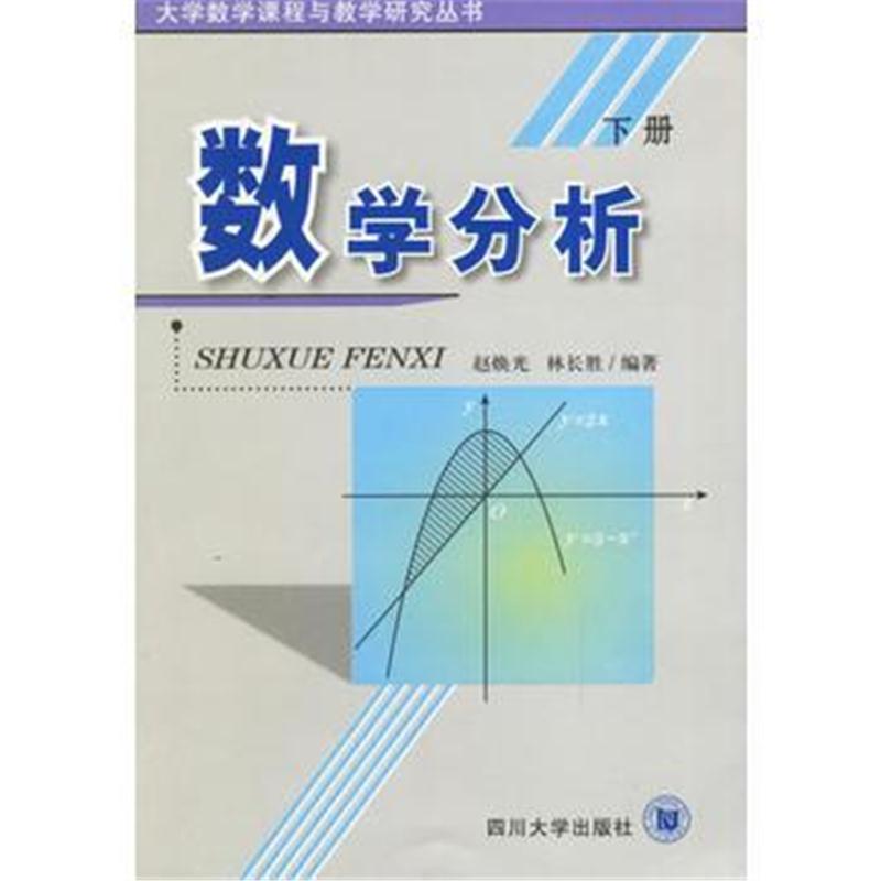 全新正版 数学分析(上、下册)——大学数学课程与教学研究丛书