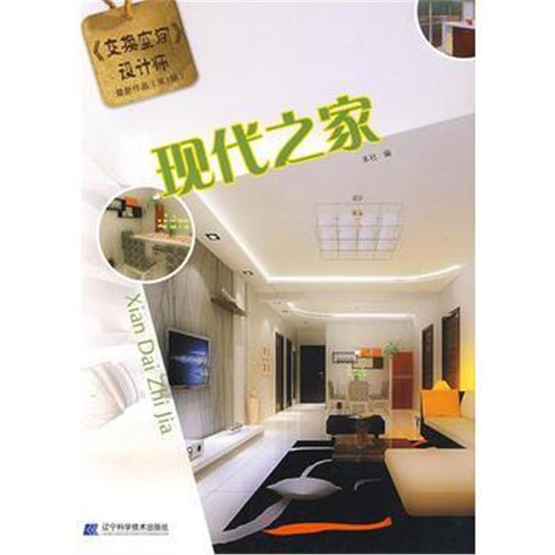 全新正版 《交换空间设计师》作品(第1辑):现代之家