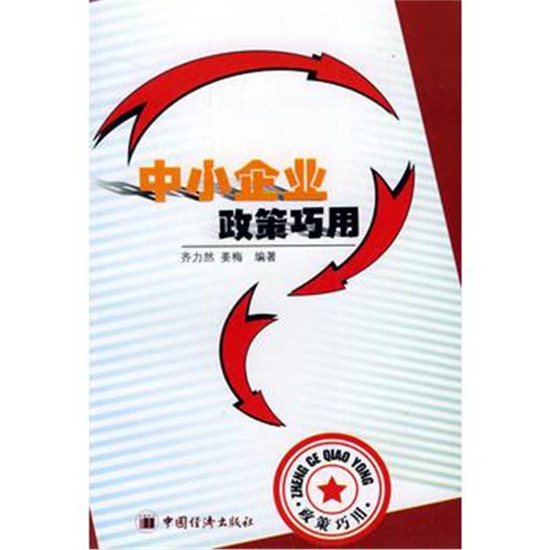 全新正版 中小企业政策巧用