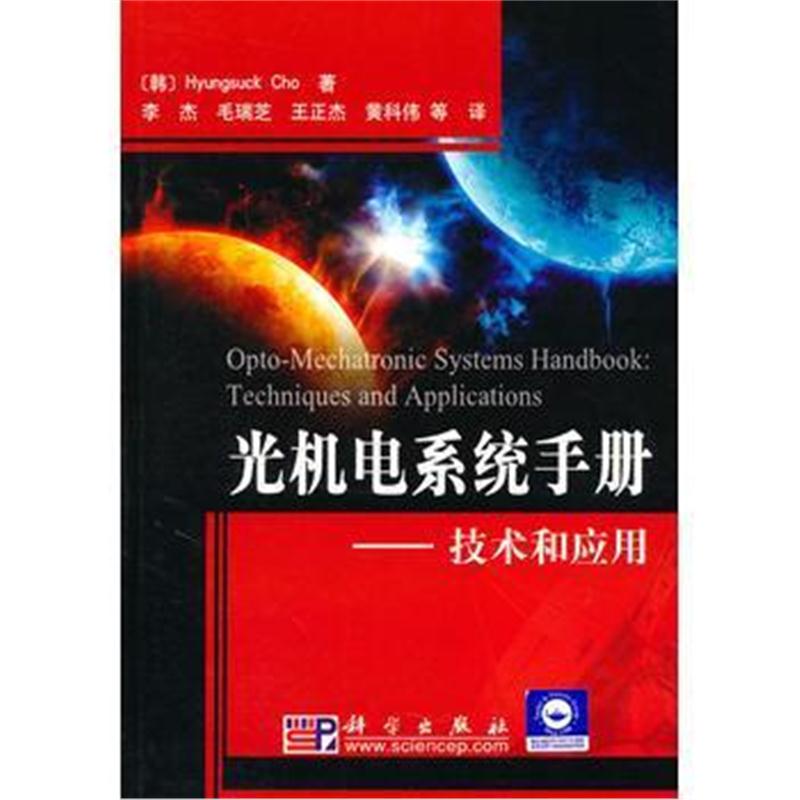 全新正版 光机电系统手册