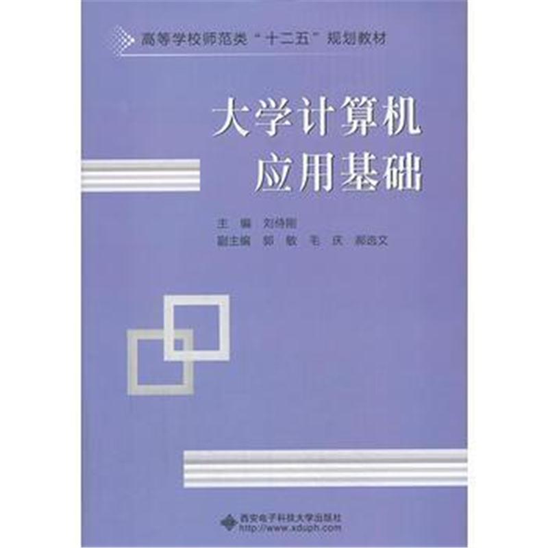 全新正版 大学计算机应用基础(刘侍刚)