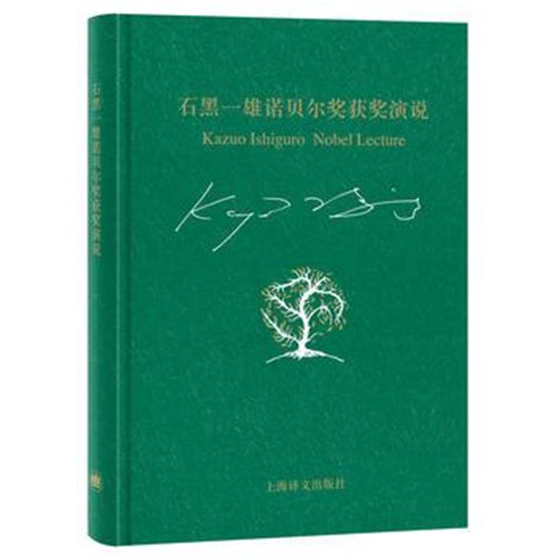 全新正版 石黑一雄诺贝尔奖获奖演说：我的二十世纪之夜及其他小突破(石黑一